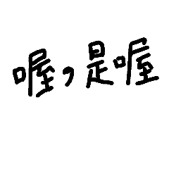 日常廢話。