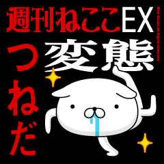 "TSUNEDA" Name/Featuring Hentai
