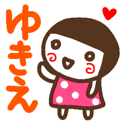 白目1 名前スタンプ ゆきえ Line スタンプ Line Store 白目1 名前スタンプ ゆきえ Line スタンプ Line Store