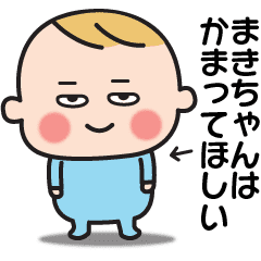 かわいい まきちゃん 赤ちゃんのキモチ Line スタンプ Line Store