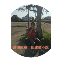 璋璋說