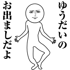 【ゆうだい】動く真顔の名前スタンプ
