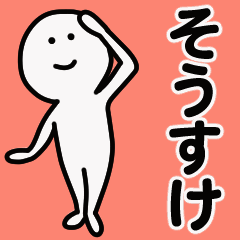 動くよ！ そうすけ 専用スタンプ 1