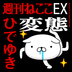 "HIDEYUKI" Name-Featuring Hentai