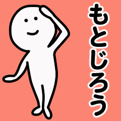 動くよ！ もとじろう 専用スタンプ 1