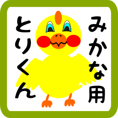 Lovely chick sticker for mikana