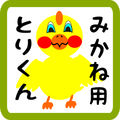 Lovely chick sticker for mikane