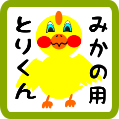 Lovely chick sticker for mikano