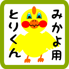 Lovely chick sticker for mikayo