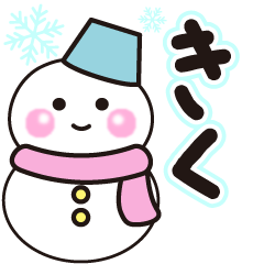 きくの冬に毎日使えるスタンプ