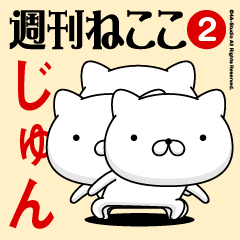 Move"JUN"name sticker feature 2