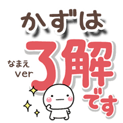 無難な かずは 専用のしろまるでか文字 Line スタンプ Line Store