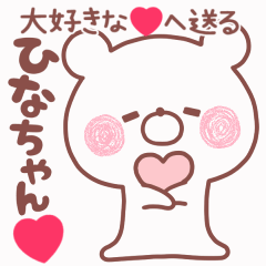 動く大好きな❤ひなちゃん❤へ送る名前