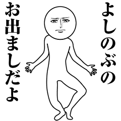 【よしのぶ】動く真顔の名前スタンプ