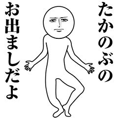 【たかのぶ】動く真顔の名前スタンプ