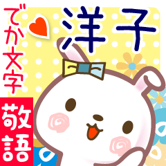 洋子 でか文字 ゆる敬語名前スタンプ Line スタンプ Line Store 洋子 でか文字 ゆる敬語名前スタンプ Line スタンプ Line Store