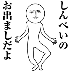 【しんぺい】動く真顔の名前スタンプ
