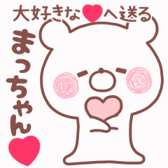 動く大好きな❤まっちゃん❤へ送る名前