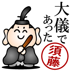 須藤さんの武士語とハンコの名前スタンプ