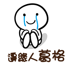 邊緣人 葛格