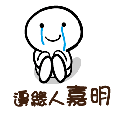 邊緣人 嘉明
