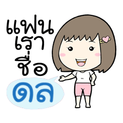 แฟนเราชื่อ ดล – สติกเกอร์ LINE | LINE STORE