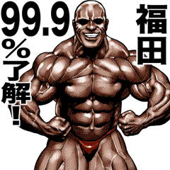 Fukuda dedicated Muscle macho sticker