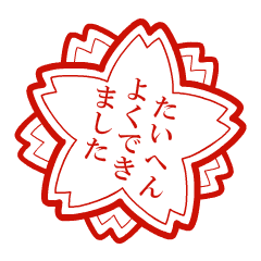 Taihen Yoku Dekimashita Flower Hanko Line Stickers Line Store