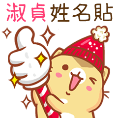 ”淑貞 冬季限定”扭扭貓姓名貼Q