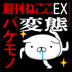 "BAKEMONO" Name/Featuring Hentai