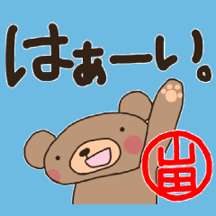A bear 's word sticker. For Yamada