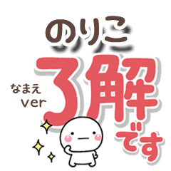 無難な のりこ 専用のしろまるでか文字 Line スタンプ Line Store 無難な のりこ 専用のしろまるでか文字 Line スタンプ Line Store