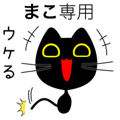 【まこ】専用の黒猫です