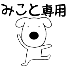 Dog dog Mikoto