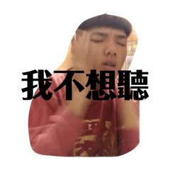 任性的銅
