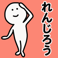 動くよ！ れんじろう 専用スタンプ 1