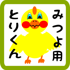 Lovely chick sticker for mitsuyo