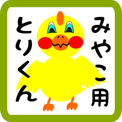 Lovely chick sticker for miyako