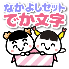 なかよしセット でか文字 Line スタンプ Line Store なかよしセット でか文字 Line スタンプ Line Store