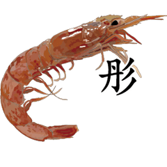 Shrimp Sticker 068