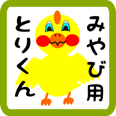 Lovely chick sticker for miyabi