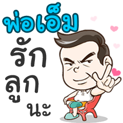 Daddy M loves you