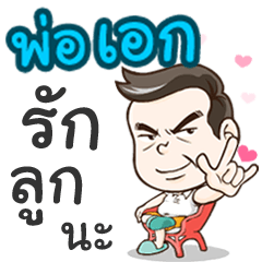 Daddy Aek loves you