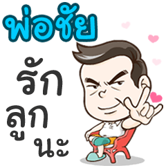 Daddy Chai loves you
