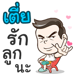 Daddy Teiy loves you