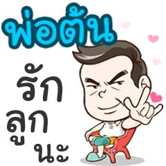 Daddy Ton loves you