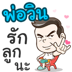 Daddy Win loves you
