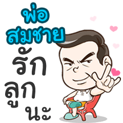 Daddy Somchai loves you