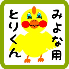 Lovely chick sticker for miyona