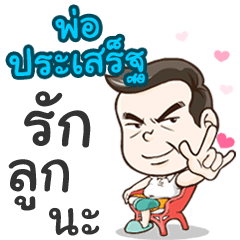 Daddy Praserd loves you